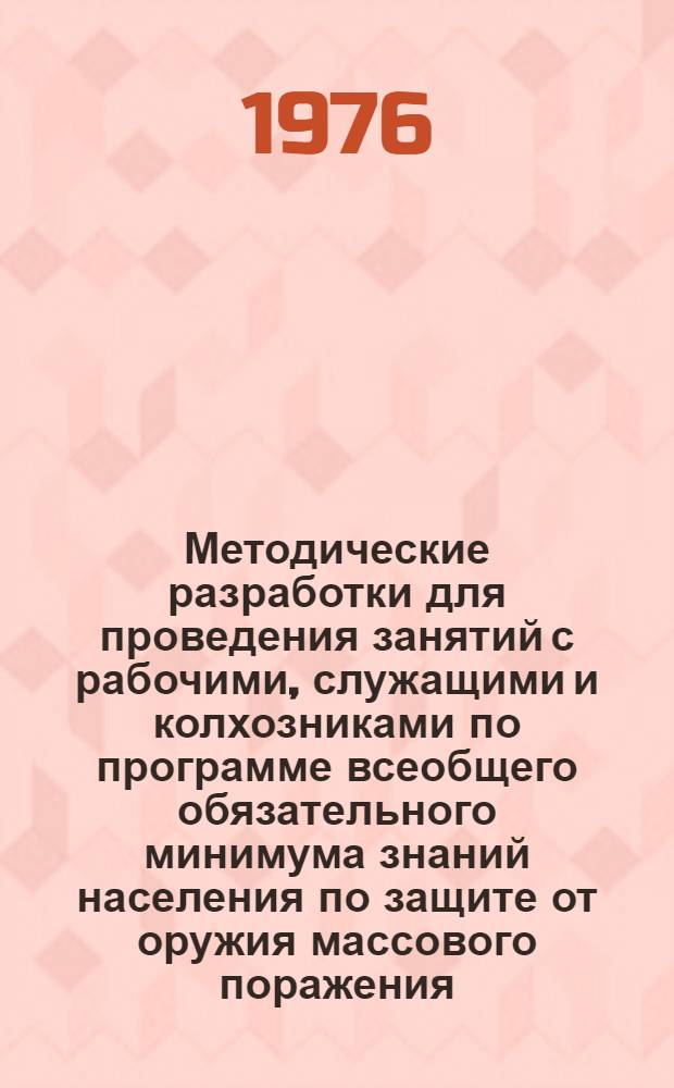 Методические разработки для проведения занятий с рабочими, служащими и колхозниками по программе всеобщего обязательного минимума знаний населения по защите от оружия массового поражения