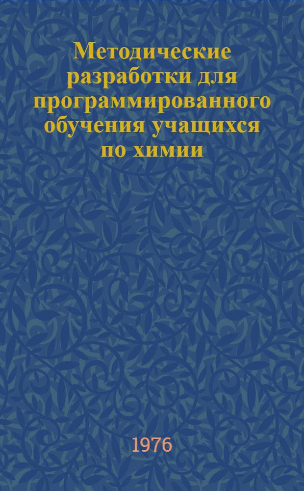 Методические разработки для программированного обучения учащихся по химии