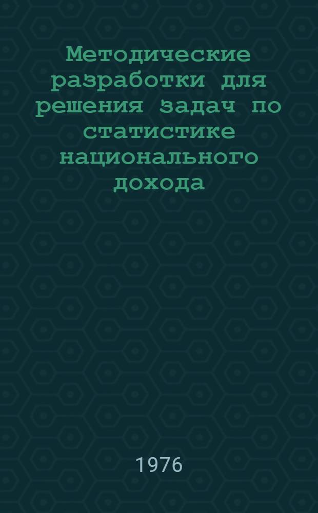 Методические разработки для решения задач по статистике национального дохода