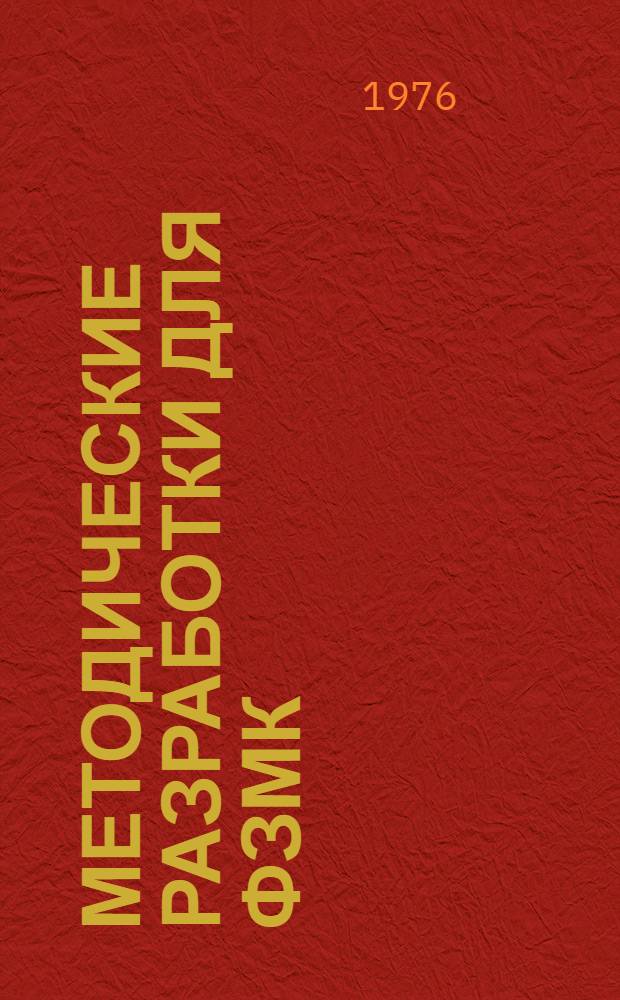 Методические разработки для ФЗМК : В помощь профсоюзным ком. в подготовке и проведении отчетно-выборных профсоюзных собраний, конф
