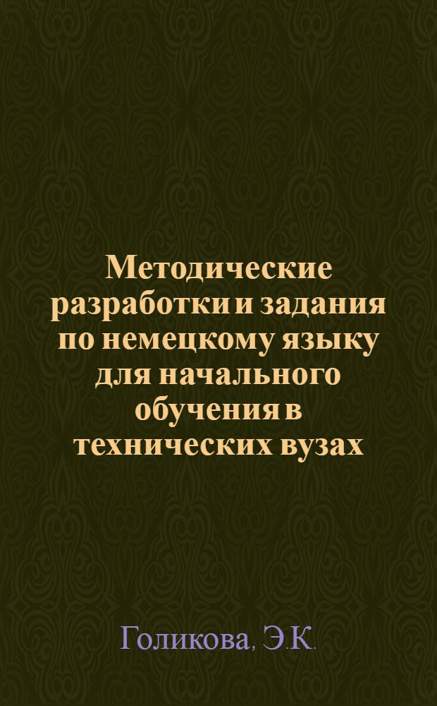 Методические разработки и задания по немецкому языку для начального обучения в технических вузах : Ч. 2