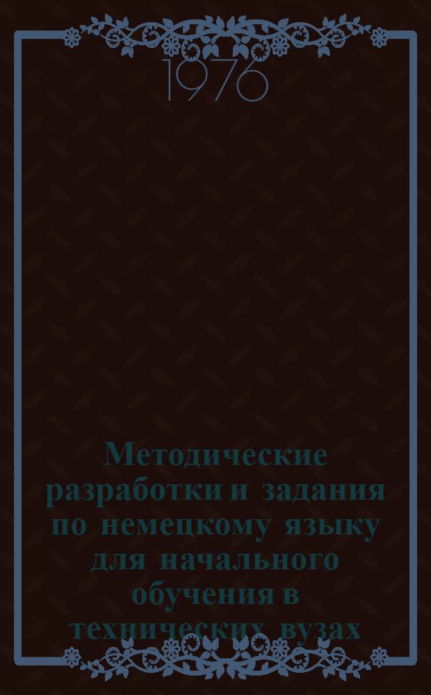 Методические разработки и задания по немецкому языку для начального обучения в технических вузах : Ч. 2. Ч. 2