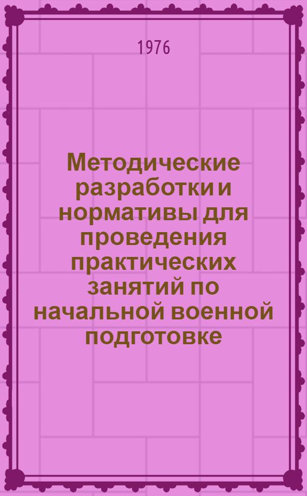 Методические разработки и нормативы для проведения практических занятий по начальной военной подготовке : Серия учеб.-метод. материалов
