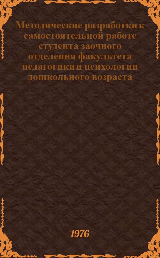 Методические разработки к самостоятельной работе студента заочного отделения факультета педагогики и психологии дошкольного возраста