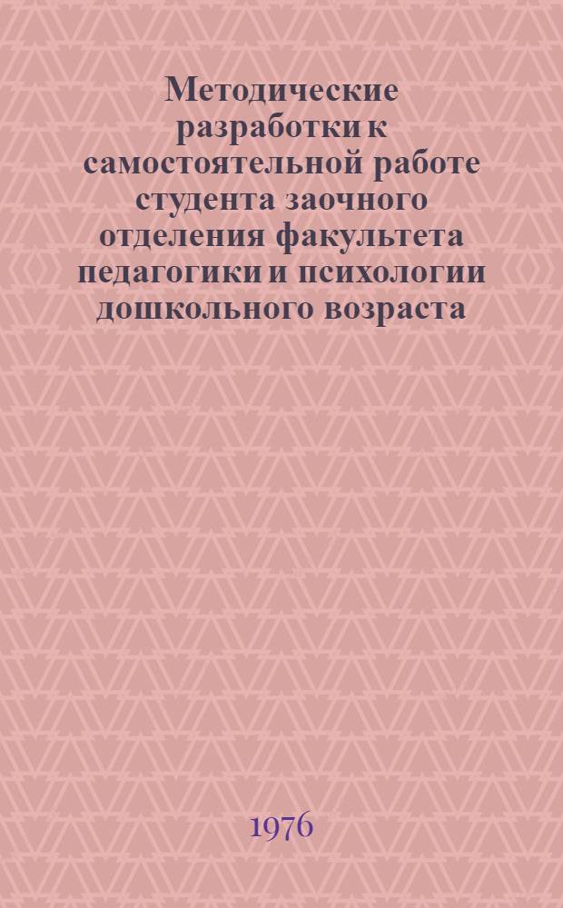 Методические разработки к самостоятельной работе студента заочного отделения факультета педагогики и психологии дошкольного возраста. Вып. 1