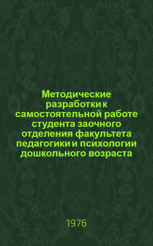 Методические разработки к самостоятельной работе студента заочного отделения факультета педагогики и психологии дошкольного возраста. Вып. 2