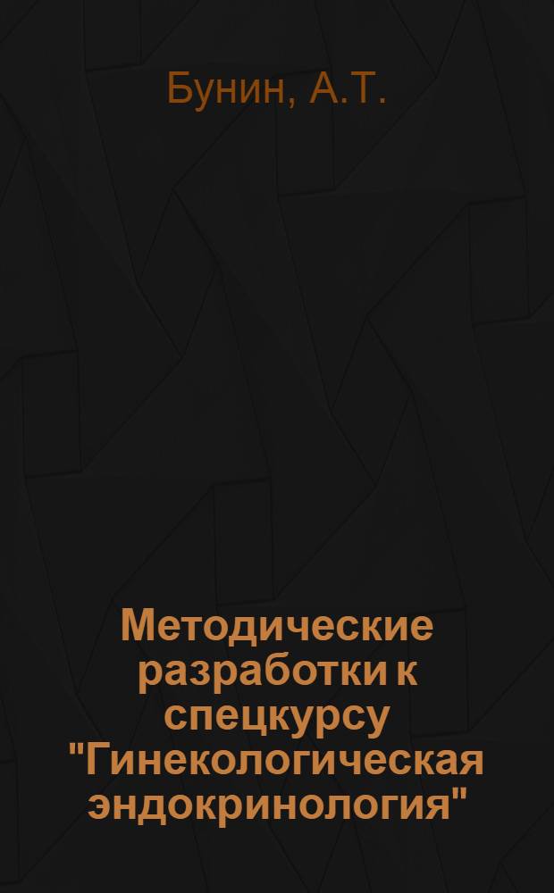 Методические разработки к спецкурсу "Гинекологическая эндокринология" : (Для субординаторов и интернов)