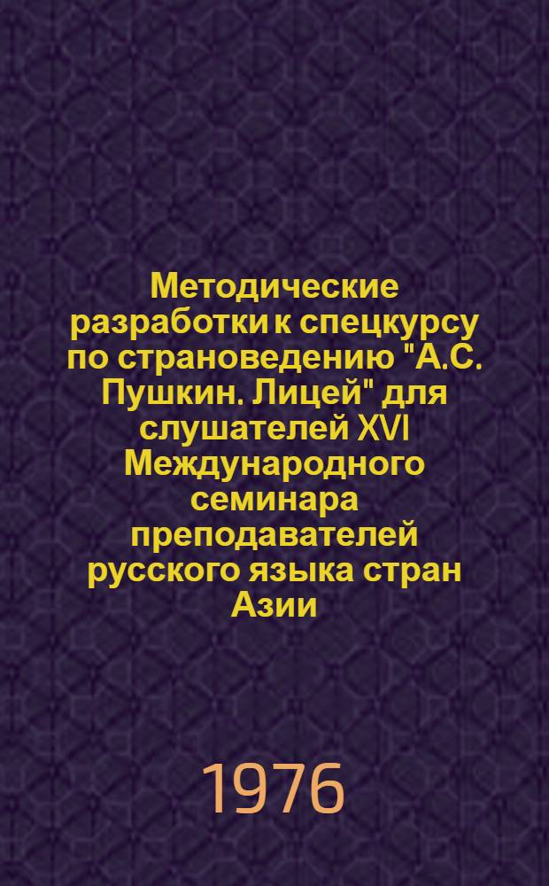 Методические разработки к спецкурсу по страноведению "А.С. Пушкин. Лицей" для слушателей XVI Международного семинара преподавателей русского языка стран Азии, Африки и Латинской Америки