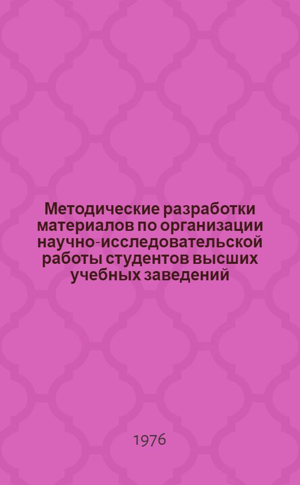 Методические разработки материалов по организации научно-исследовательской работы студентов высших учебных заведений