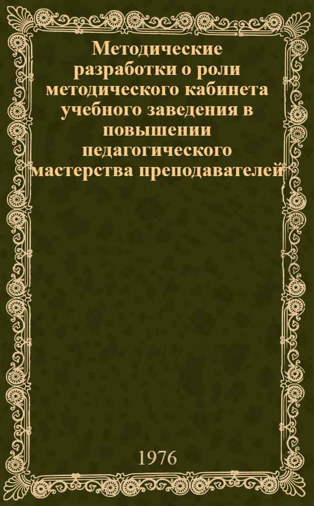 Методические разработки о роли методического кабинета учебного заведения в повышении педагогического мастерства преподавателей