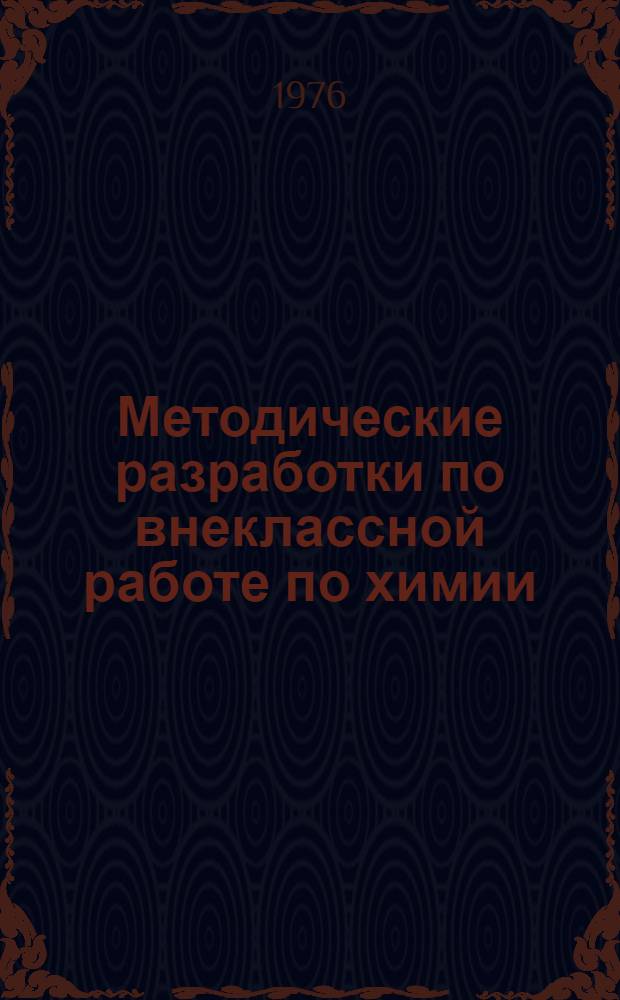 Методические разработки по внеклассной работе по химии