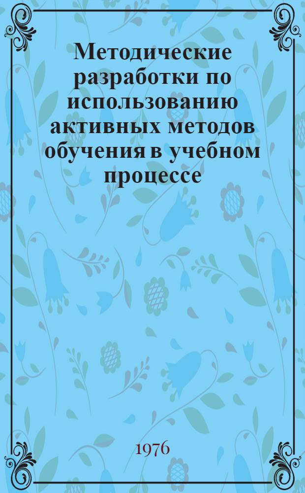 Методические разработки по использованию активных методов обучения в учебном процессе : (Серия учеб.-метод. материалов)