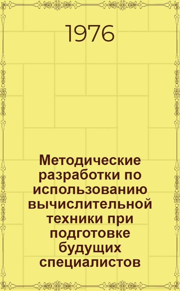 Методические разработки по использованию вычислительной техники при подготовке будущих специалистов