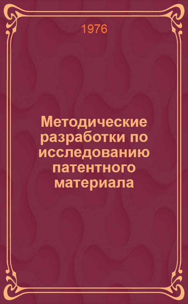 Методические разработки по исследованию патентного материала