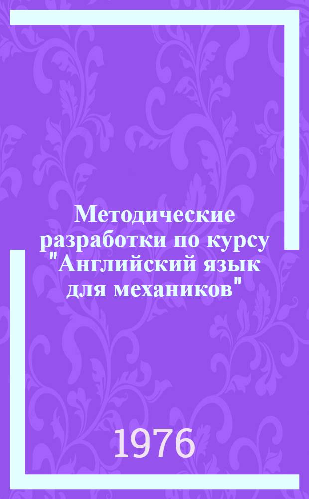 Методические разработки по курсу "Английский язык для механиков" : (С элементами программир. обучения и контроля) : Ч. 3