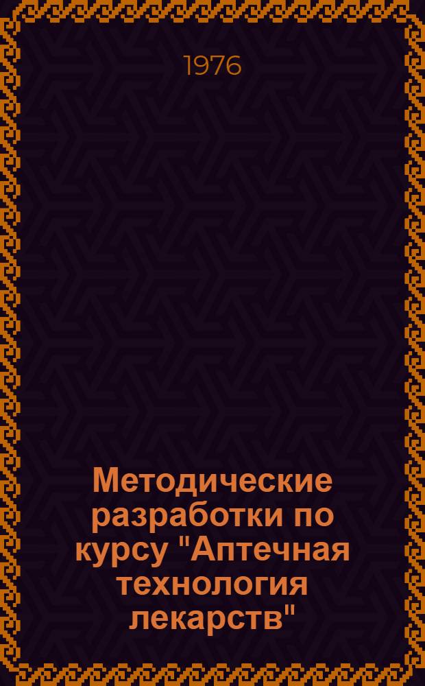 Методические разработки по курсу "Аптечная технология лекарств"