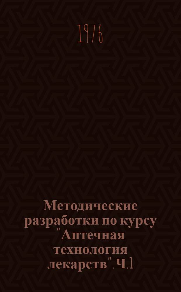 Методические разработки по курсу "Аптечная технология лекарств". Ч. 1