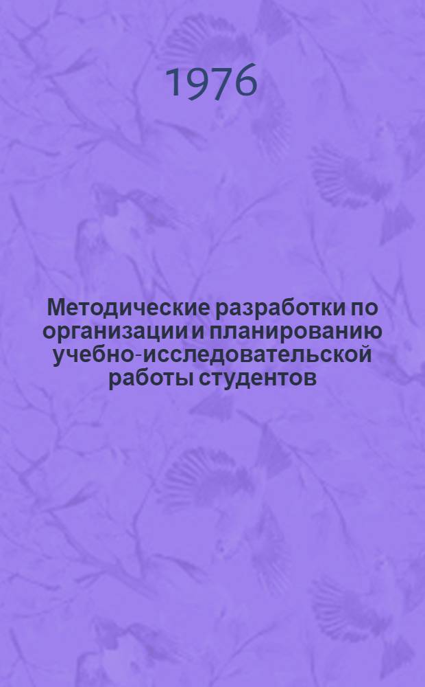 Методические разработки по организации и планированию учебно-исследовательской работы студентов