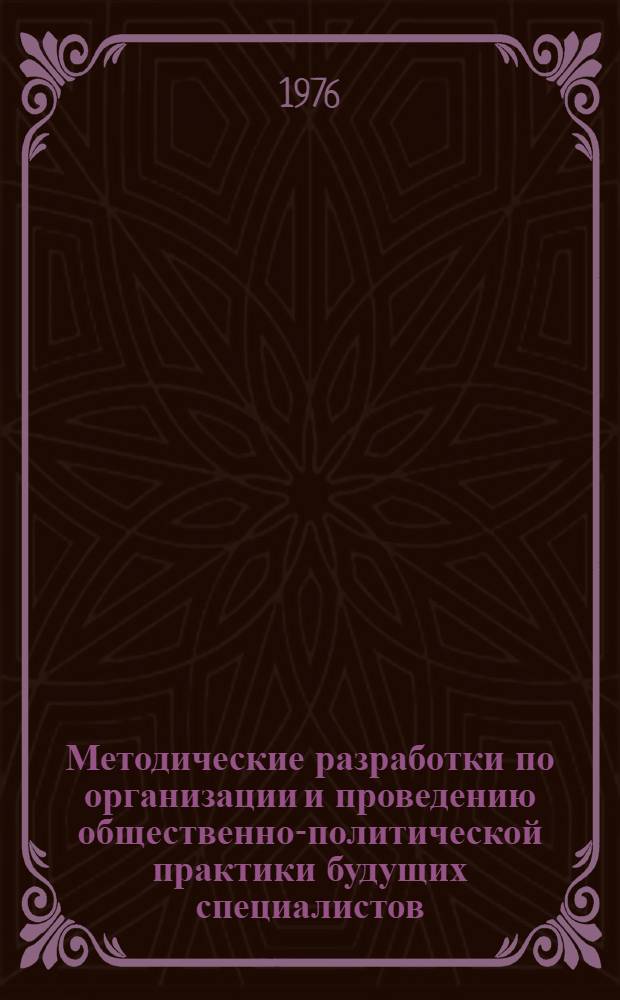 Методические разработки по организации и проведению общественно-политической практики будущих специалистов
