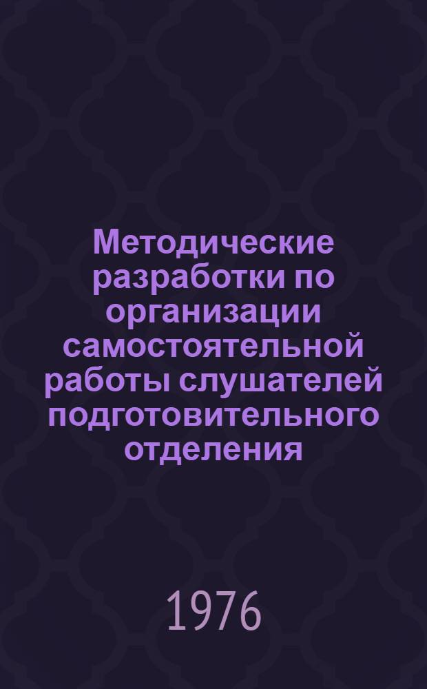 Методические разработки по организации самостоятельной работы слушателей подготовительного отделения