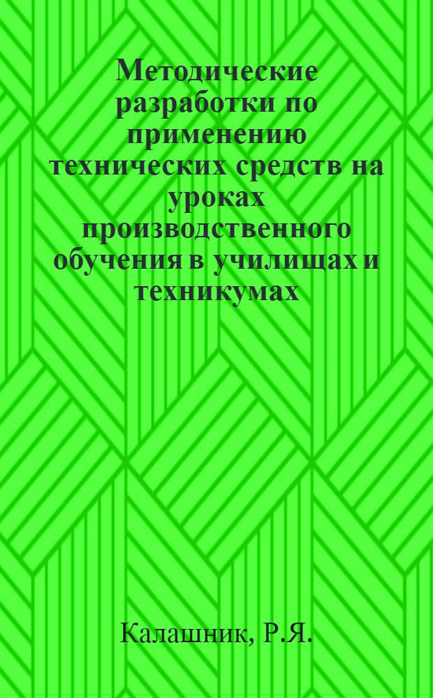 Методические разработки по применению технических средств на уроках производственного обучения в училищах и техникумах : (Серия учеб.-метод. материалов)