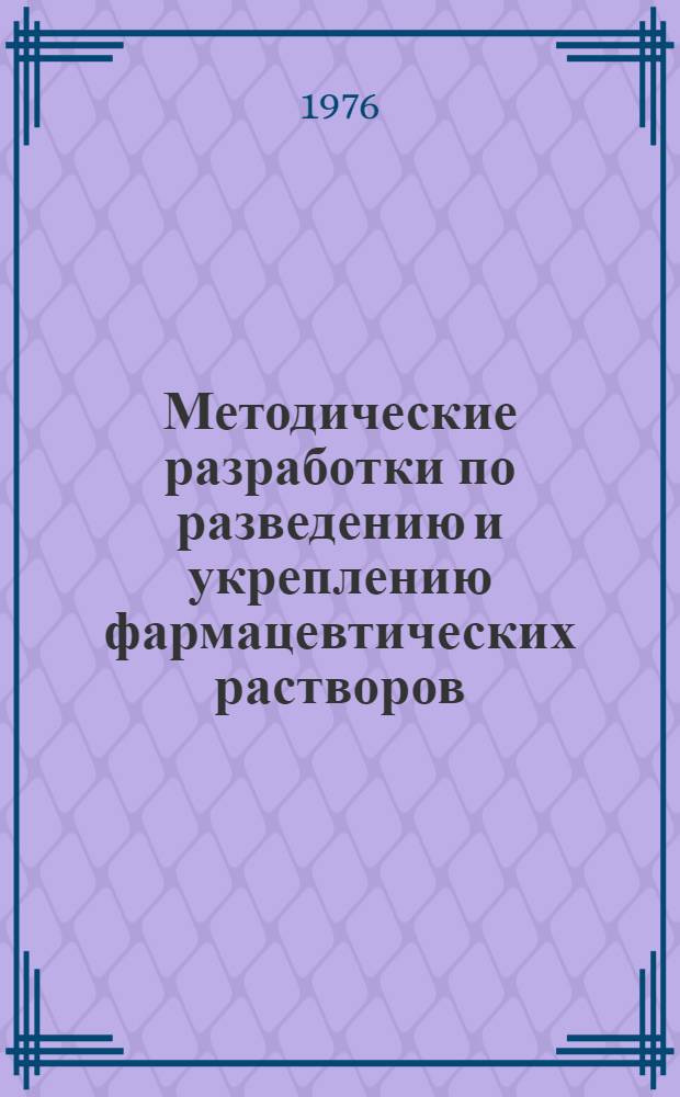 Методические разработки по разведению и укреплению фармацевтических растворов