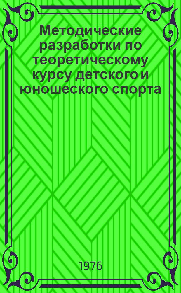 Методические разработки по теоретическому курсу детского и юношеского спорта