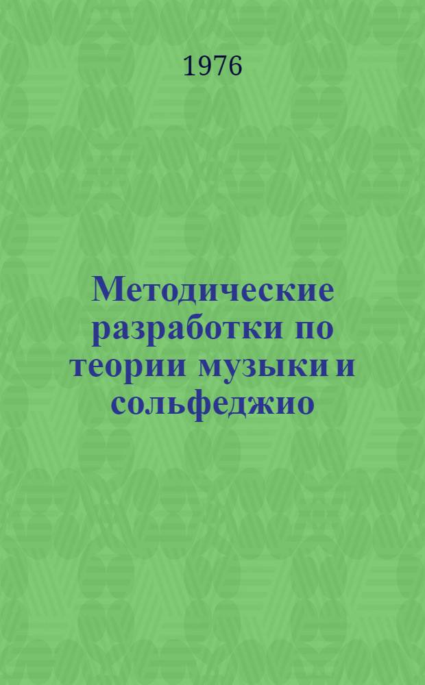 Методические разработки по теории музыки и сольфеджио : Для слушателей заоч. курсов