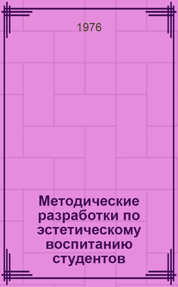 Методические разработки по эстетическому воспитанию студентов : (Из опыта работы на ФОПе)