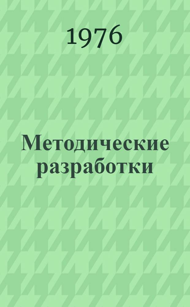 Методические разработки (рекомендации) к программе производственно-технических курсов повышения квалификации операторов производства слабой азотной кислоты по теме "Устройство и правила эксплуатации основного и вспомогательного оборудования"