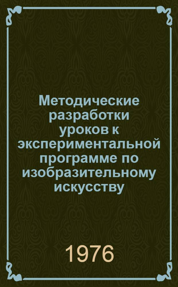 Методические разработки уроков к экспериментальной программе по изобразительному искусству : Материалы к проведению эксперимента по определению содержания преподавания изобразит. искусства в I-X кл. сред. школы СССР. Вып. 7 : Первый класс