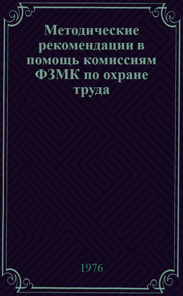 Методические рекомендации в помощь комиссиям ФЗМК по охране труда