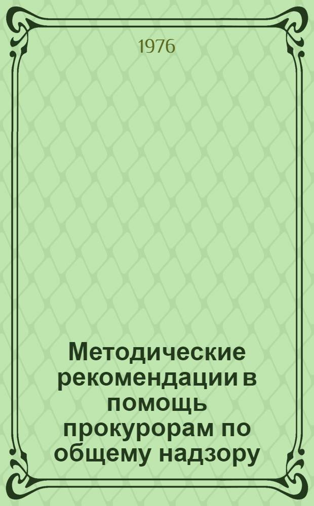 Методические рекомендации в помощь прокурорам по общему надзору