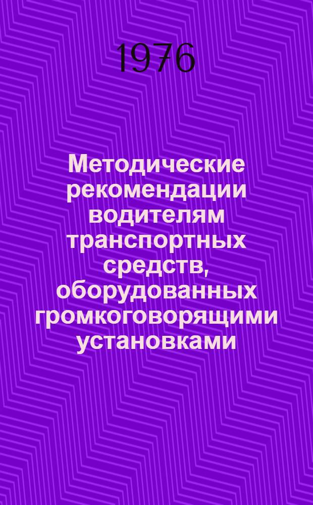 Методические рекомендации водителям транспортных средств, оборудованных громкоговорящими установками, по пропаганде правил дорожного движения
