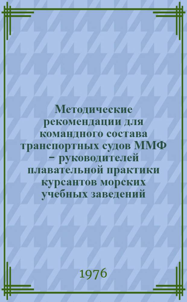 Методические рекомендации для командного состава транспортных судов ММФ - руководителей плавательной практики курсантов морских учебных заведений