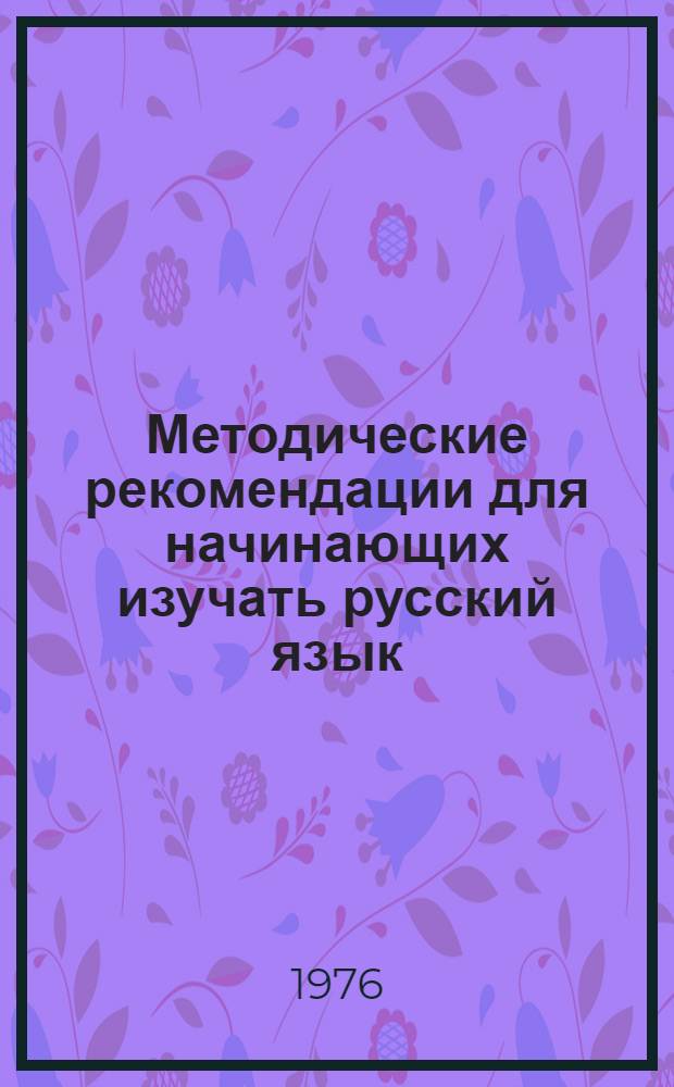 Методические рекомендации для начинающих изучать русский язык : (Фонет. курс)