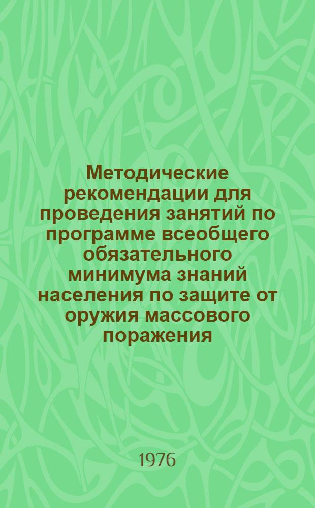 Методические рекомендации для проведения занятий по программе всеобщего обязательного минимума знаний населения по защите от оружия массового поражения