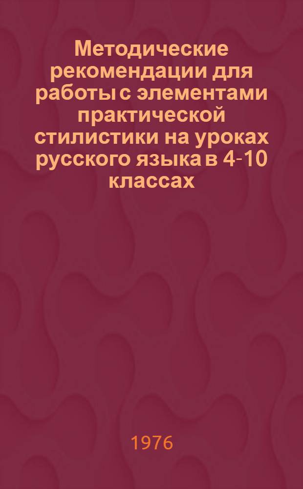 Методические рекомендации для работы с элементами практической стилистики на уроках русского языка в 4-10 классах