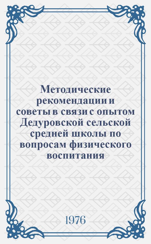 Методические рекомендации и советы в связи с опытом Дедуровской сельской средней школы по вопросам физического воспитания
