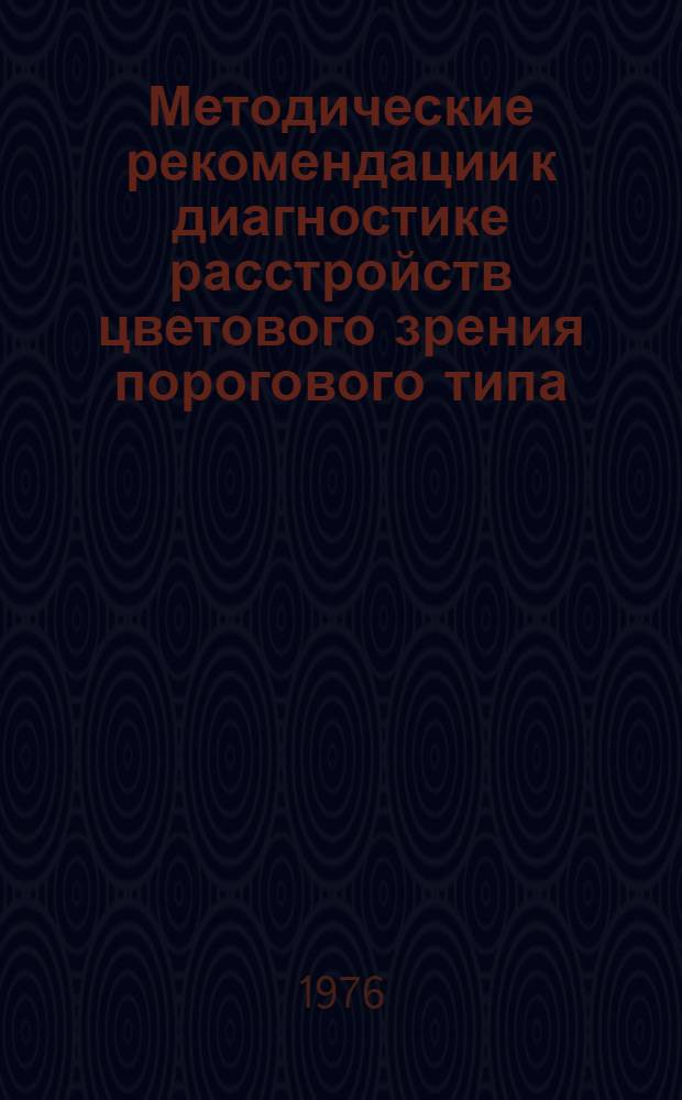 Методические рекомендации к диагностике расстройств цветового зрения порогового типа