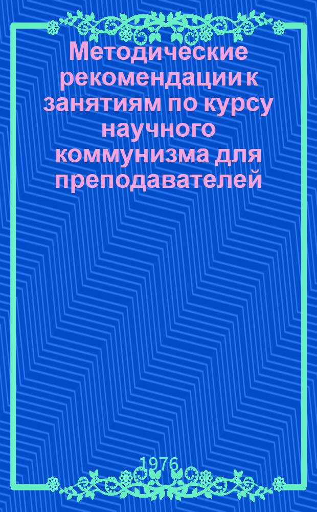 Методические рекомендации к занятиям по курсу научного коммунизма для преподавателей