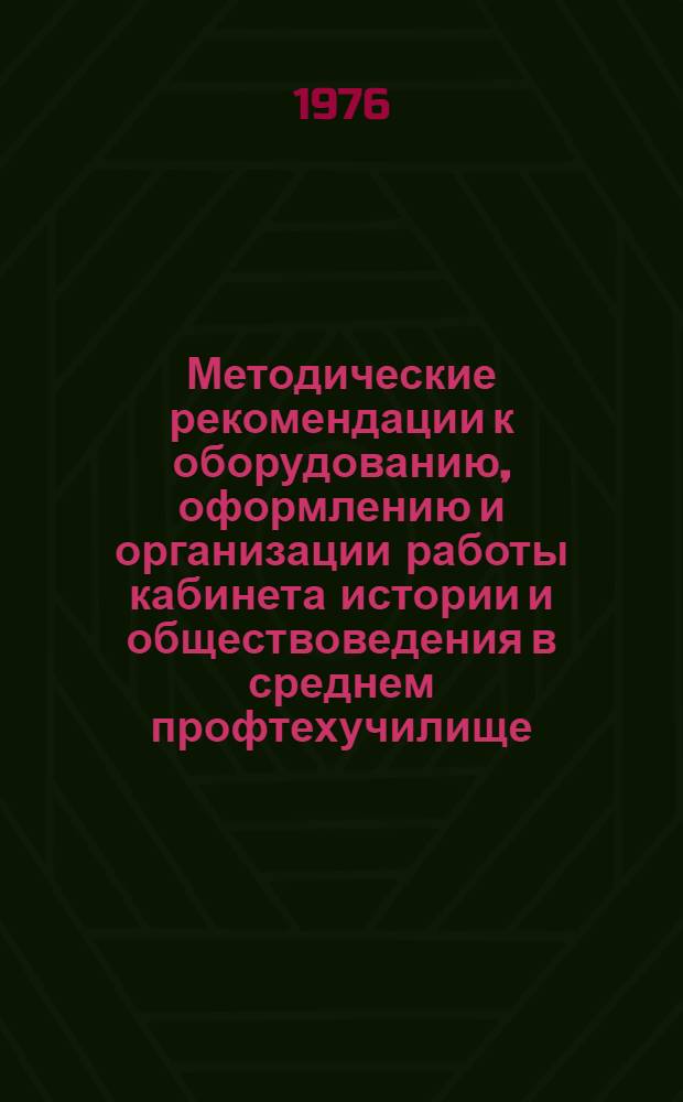 Методические рекомендации к оборудованию, оформлению и организации работы кабинета истории и обществоведения в среднем профтехучилище
