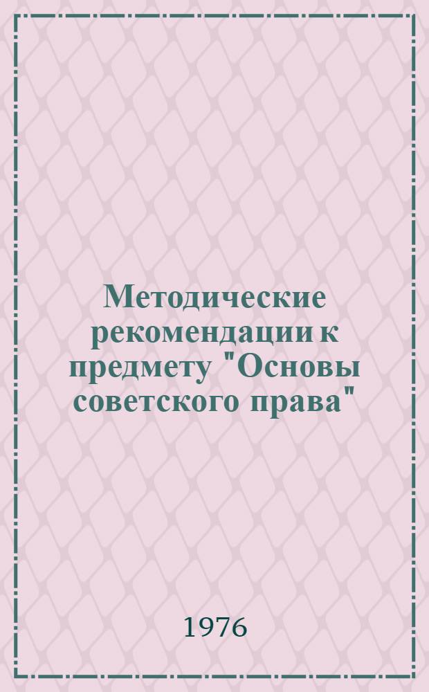 Методические рекомендации к предмету "Основы советского права" : Для сред. спец. учеб. заведений