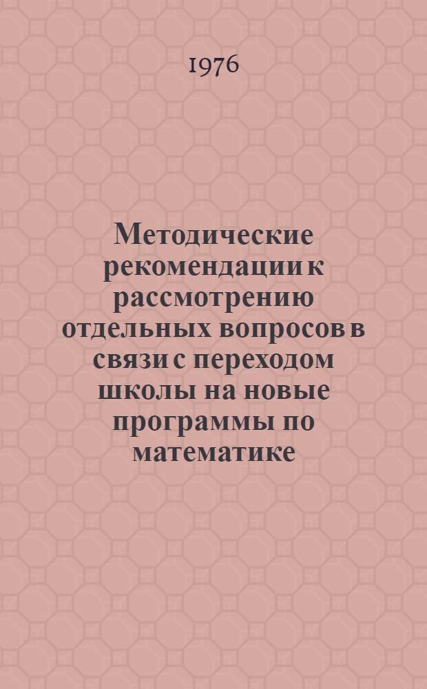 Методические рекомендации к рассмотрению отдельных вопросов в связи с переходом школы на новые программы по математике