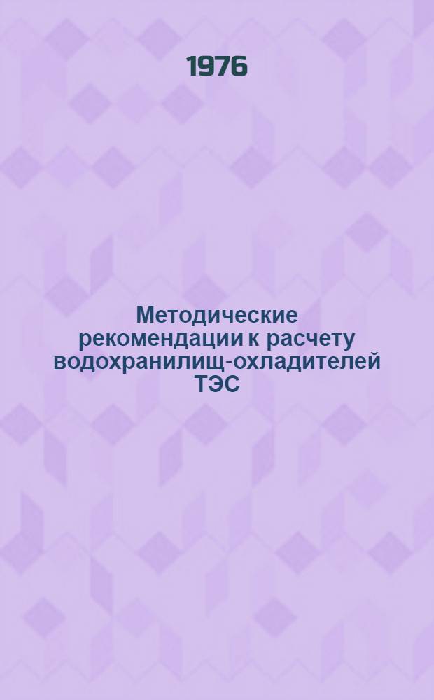 Методические рекомендации к расчету водохранилищ-охладителей ТЭС : П33-75/ВНИИГ : Срок введ. III кв. 1975 г.