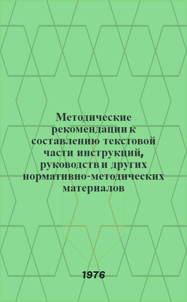 Методические рекомендации к составлению текстовой части инструкций, руководств и других нормативно-методических материалов