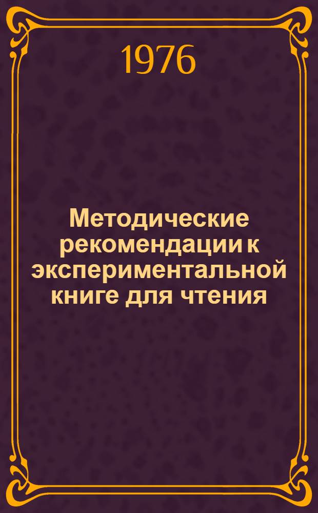 Методические рекомендации к экспериментальной книге для чтения : (I кл.)