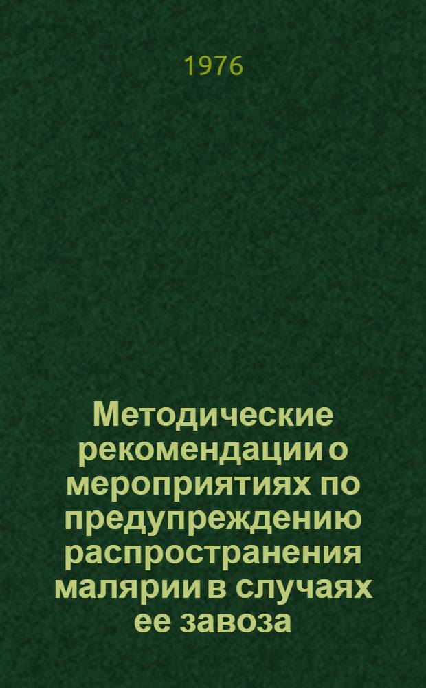 Методические рекомендации о мероприятиях по предупреждению распространения малярии в случаях ее завоза