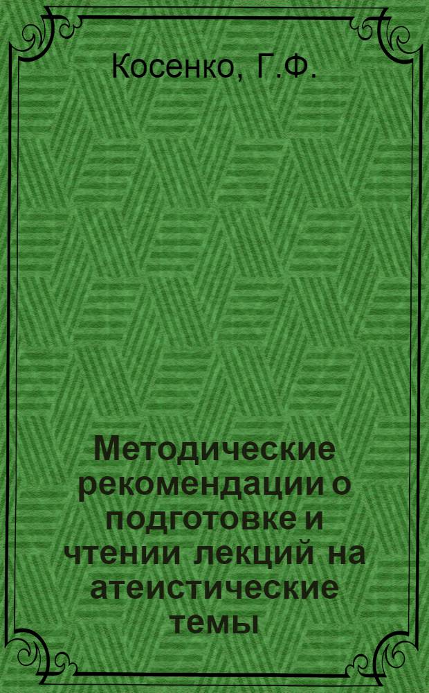 Методические рекомендации о подготовке и чтении лекций на атеистические темы : В помощь лектору