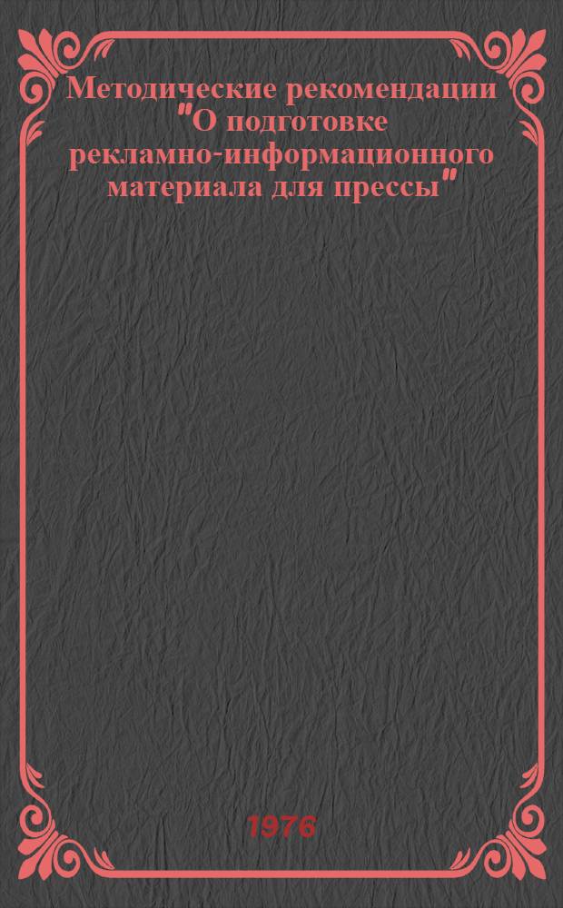 Методические рекомендации "О подготовке рекламно-информационного материала для прессы"